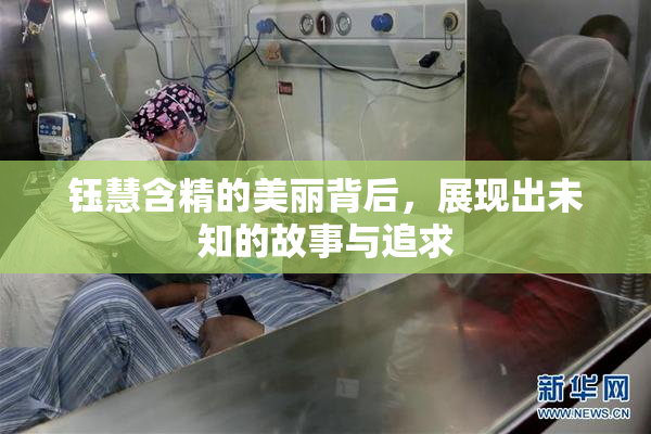 钰慧含精的美丽背后，展现出未知的故事与追求