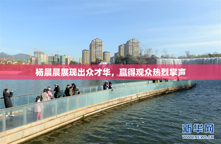 杨晨晨展现出众才华，赢得观众热烈掌声