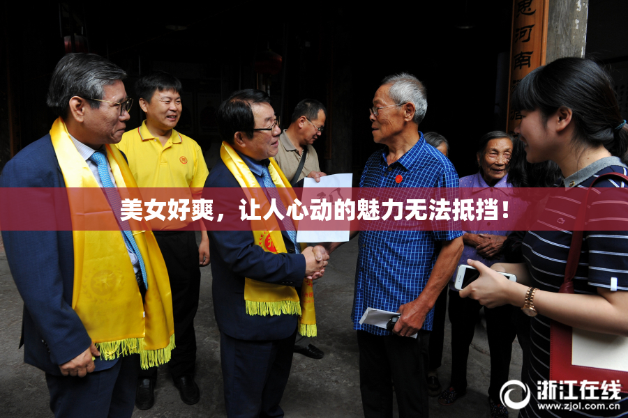美女好爽，让人心动的魅力无法抵挡！
