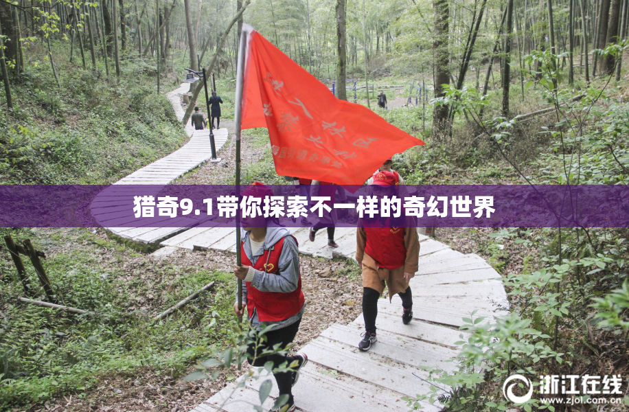 猎奇9.1带你探索不一样的奇幻世界