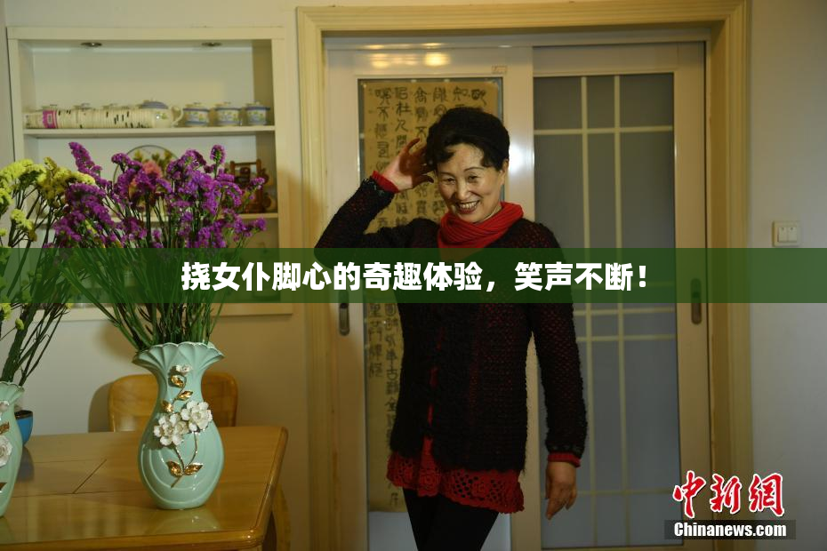 挠女仆脚心的奇趣体验，笑声不断！