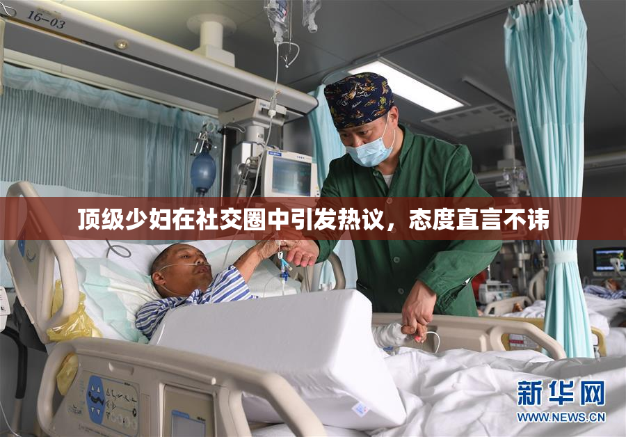 顶级少妇在社交圈中引发热议，态度直言不讳