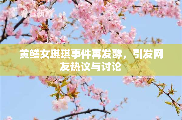 黄鳝女琪琪事件再发酵，引发网友热议与讨论