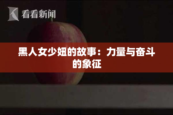 黑人女少妞的故事：力量与奋斗的象征