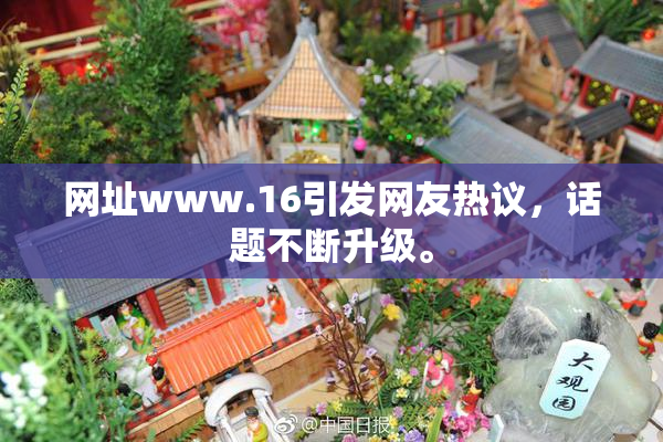 网址www.16引发网友热议，话题不断升级。