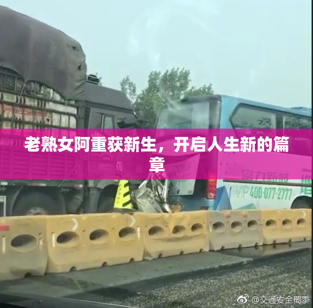 老熟女阿重获新生，开启人生新的篇章