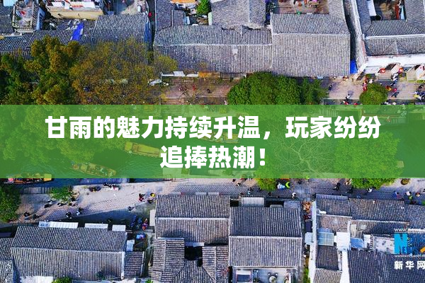 甘雨的魅力持续升温，玩家纷纷追捧热潮！