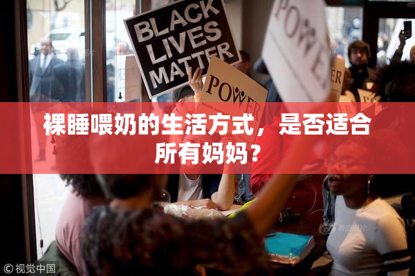 裸睡喂奶的生活方式，是否适合所有妈妈？