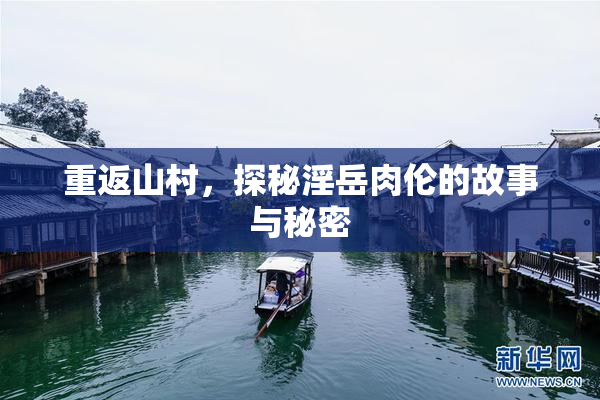 重返山村，探秘淫岳肉伦的故事与秘密