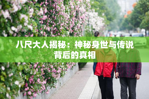 八尺大人揭秘：神秘身世与传说背后的真相