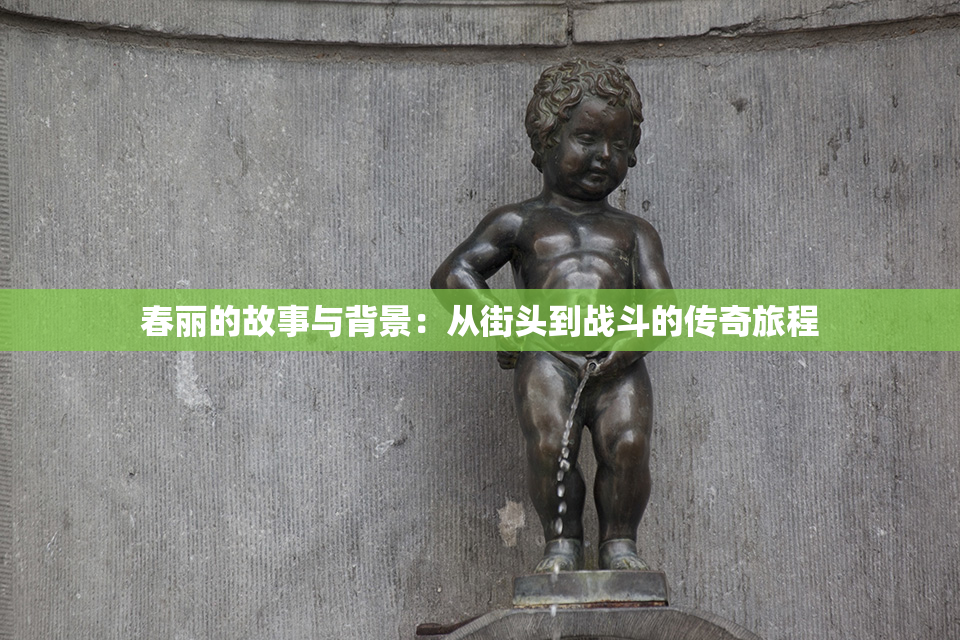 春丽的故事与背景：从街头到战斗的传奇旅程