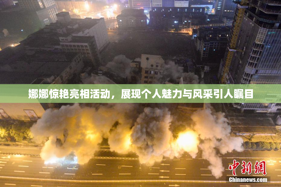娜娜惊艳亮相活动，展现个人魅力与风采引人瞩目