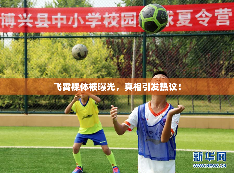 飞霄裸体被曝光，真相引发热议！