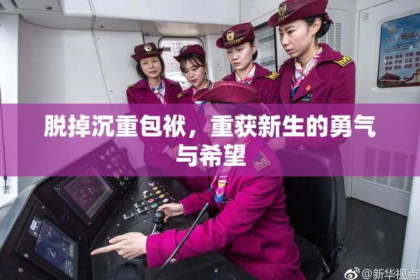 脱掉沉重包袱，重获新生的勇气与希望