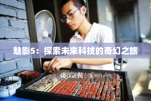 魅影5：探索未来科技的奇幻之旅