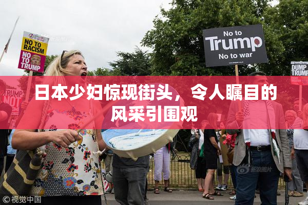 日本少妇惊现街头，令人瞩目的风采引围观