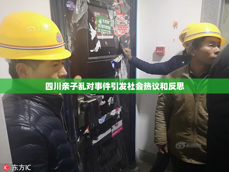四川亲子乱对事件引发社会热议和反思