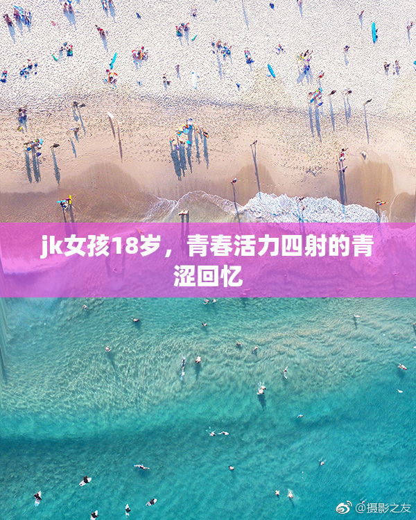jk女孩18岁，青春活力四射的青涩回忆