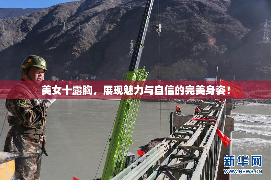 美女十露胸，展现魅力与自信的完美身姿！