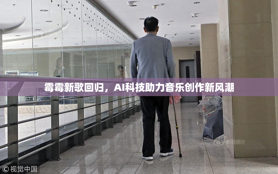 霉霉新歌回归，AI科技助力音乐创作新风潮