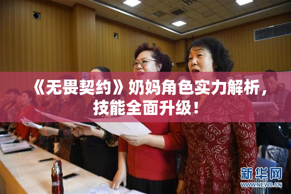 《无畏契约》奶妈角色实力解析，技能全面升级！