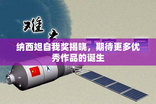 纳西妲自我奖揭晓，期待更多优秀作品的诞生