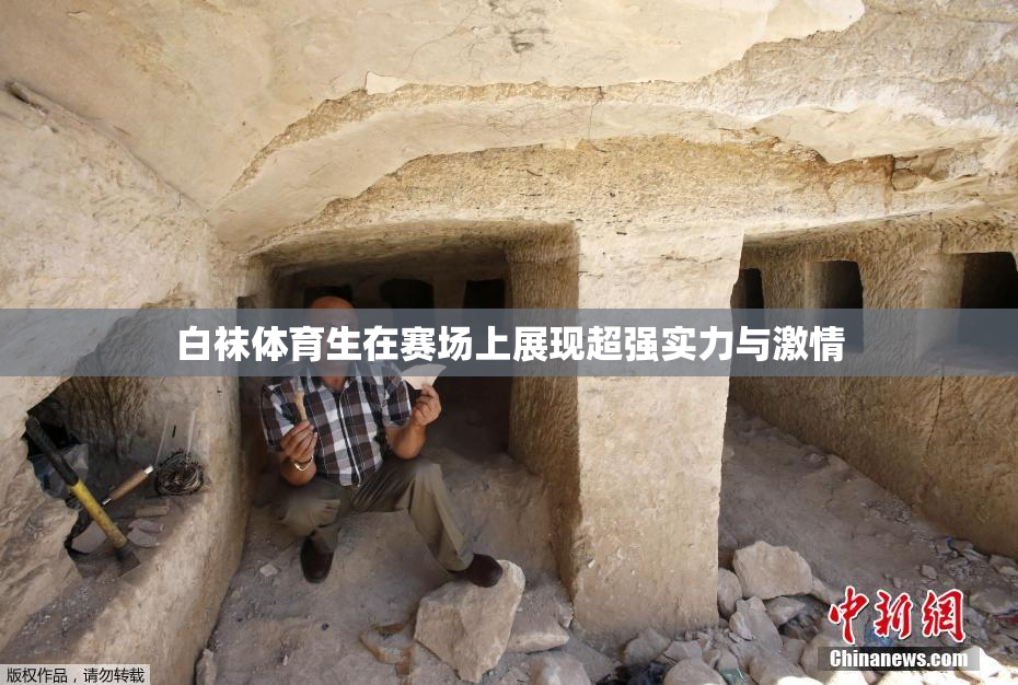 白袜体育生在赛场上展现超强实力与激情