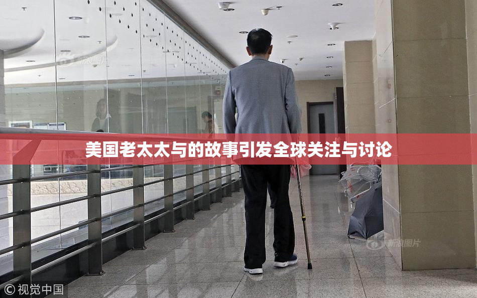 美国老太太与的故事引发全球关注与讨论