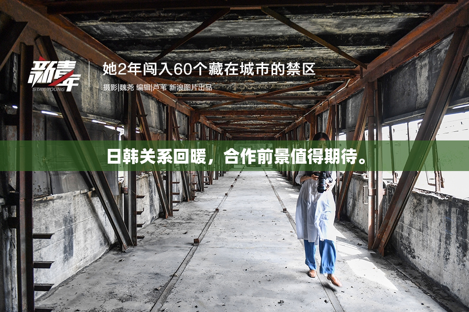 日韩关系回暖，合作前景值得期待。