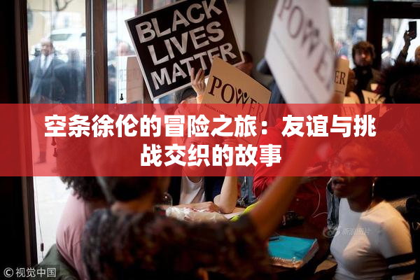 空条徐伦的冒险之旅：友谊与挑战交织的故事