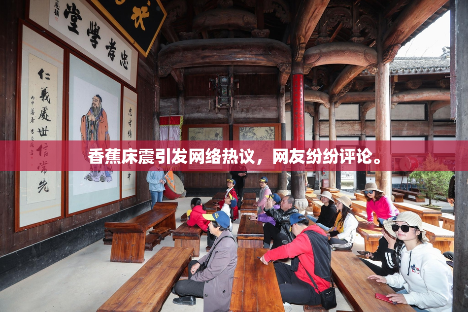 香蕉床震引发网络热议，网友纷纷评论。