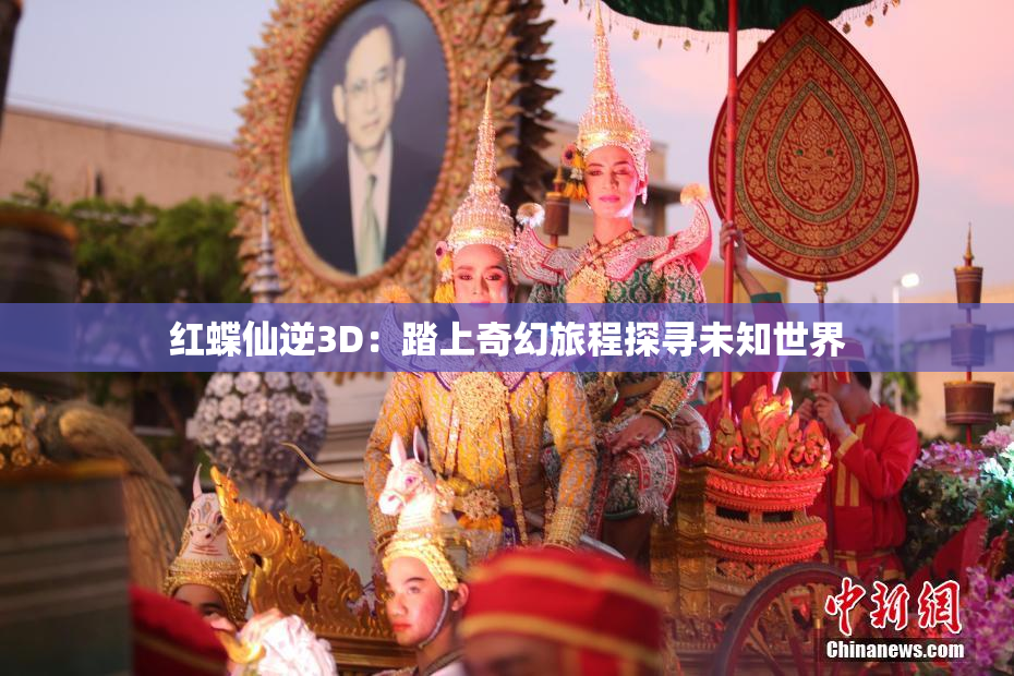红蝶仙逆3D：踏上奇幻旅程探寻未知世界