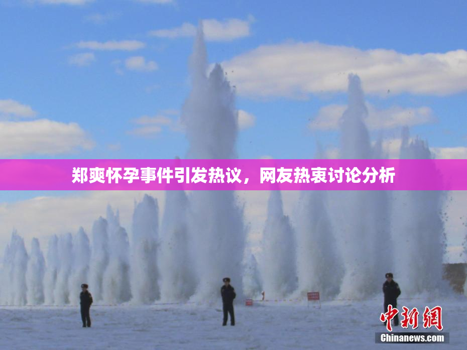 郑爽怀孕事件引发热议，网友热衷讨论分析