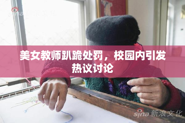 美女教师趴跪处罚，校园内引发热议讨论
