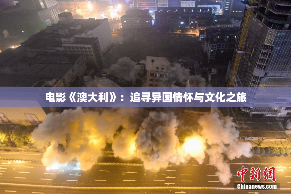 电影《澳大利》：追寻异国情怀与文化之旅