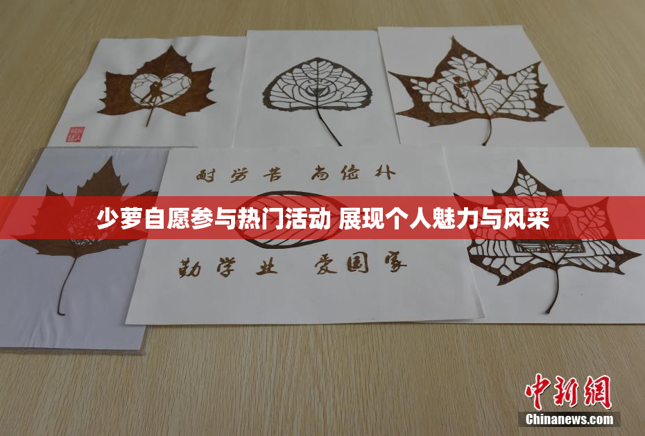 少萝自愿参与热门活动 展现个人魅力与风采