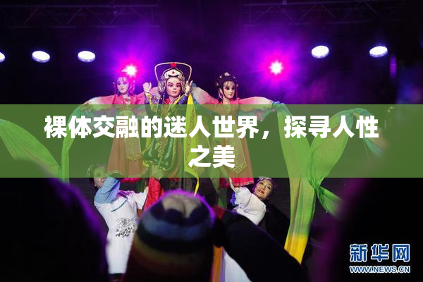 裸体交融的迷人世界，探寻人性之美