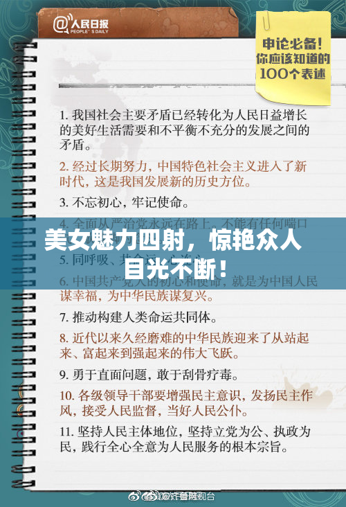 美女魅力四射，惊艳众人目光不断！
