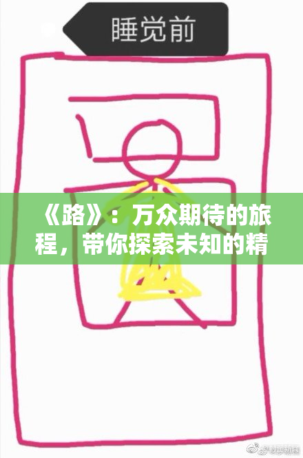 《路》：万众期待的旅程，带你探索未知的精彩世界