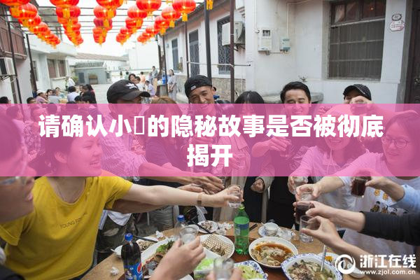 请确认小泬的隐秘故事是否被彻底揭开
