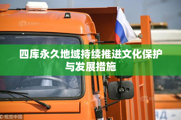 四库永久地域持续推进文化保护与发展措施