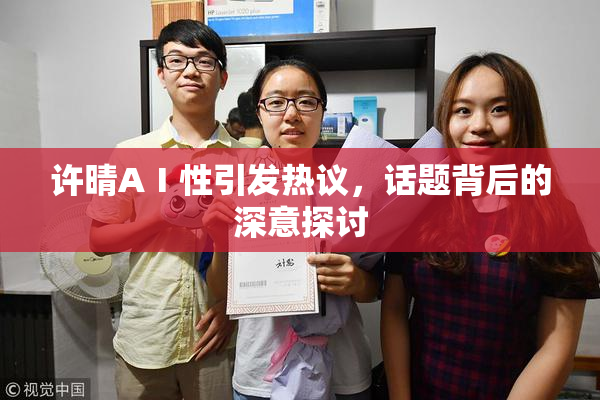 许晴AⅠ性引发热议，话题背后的深意探讨