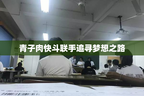 青子肉快斗联手追寻梦想之路