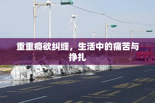 重重瘾欲纠缠，生活中的痛苦与挣扎