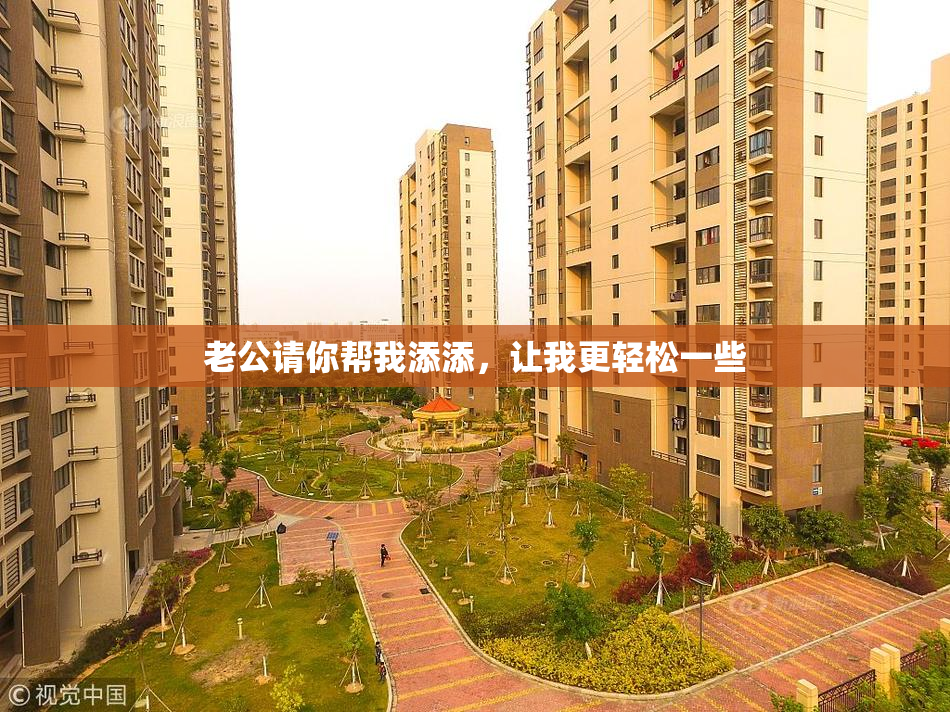 老公请你帮我添添，让我更轻松一些