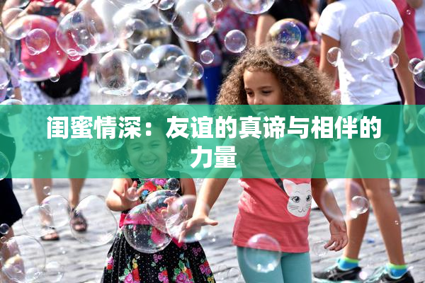 闺蜜情深：友谊的真谛与相伴的力量