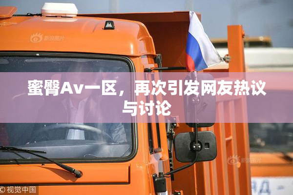 蜜臀Av一区，再次引发网友热议与讨论