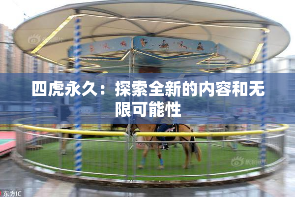 四虎永久：探索全新的内容和无限可能性