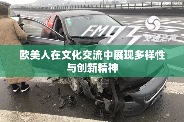 欧美人在文化交流中展现多样性与创新精神