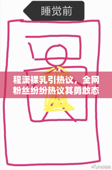 程潇裸乳引热议，全网粉丝纷纷热议其勇敢态度